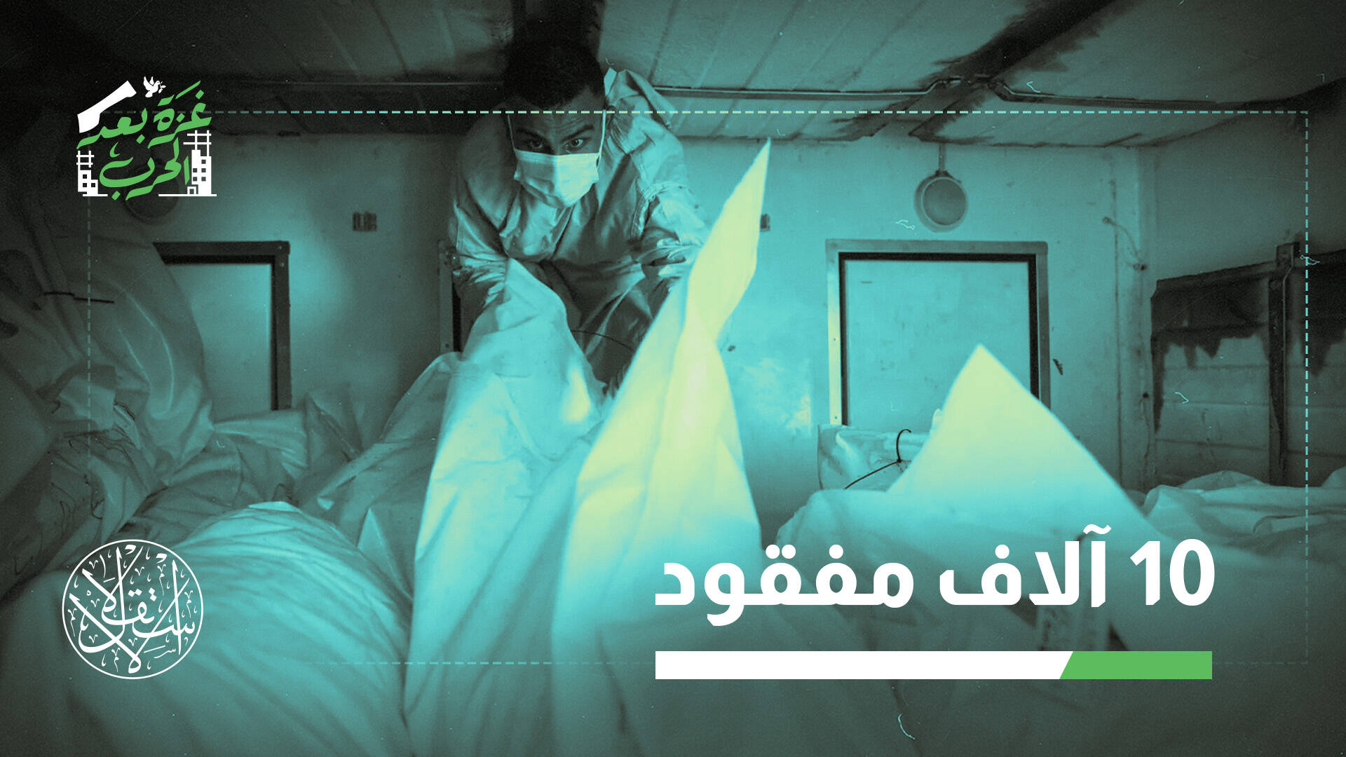 ملامح مشوهة ومختبرات مدمرة.. كيف تتعرف صحة غزة على هوية الضحايا؟