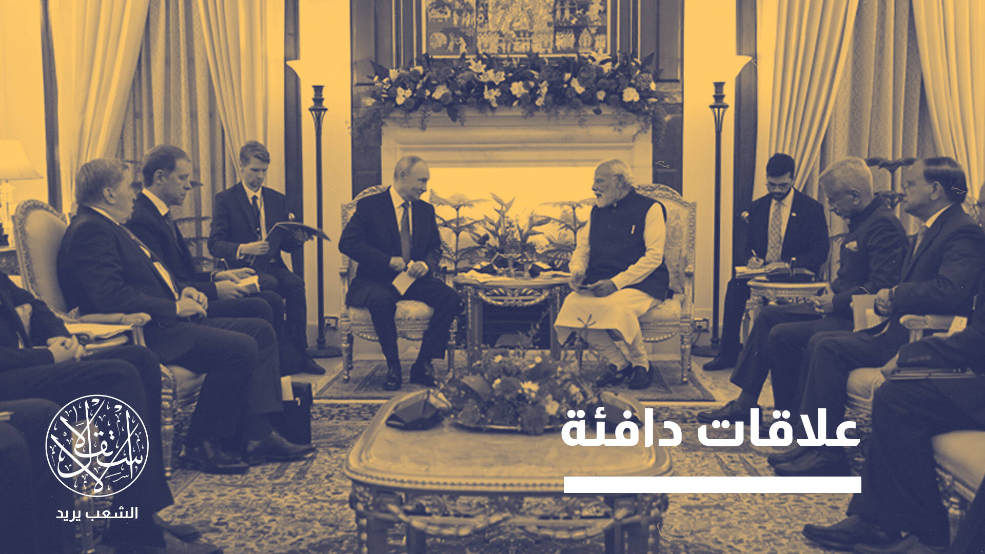 نيودلهي وموسكو.. تكتل إستراتيجي لكسر العزلة وتعزيز النفوذ في العالم المتغير