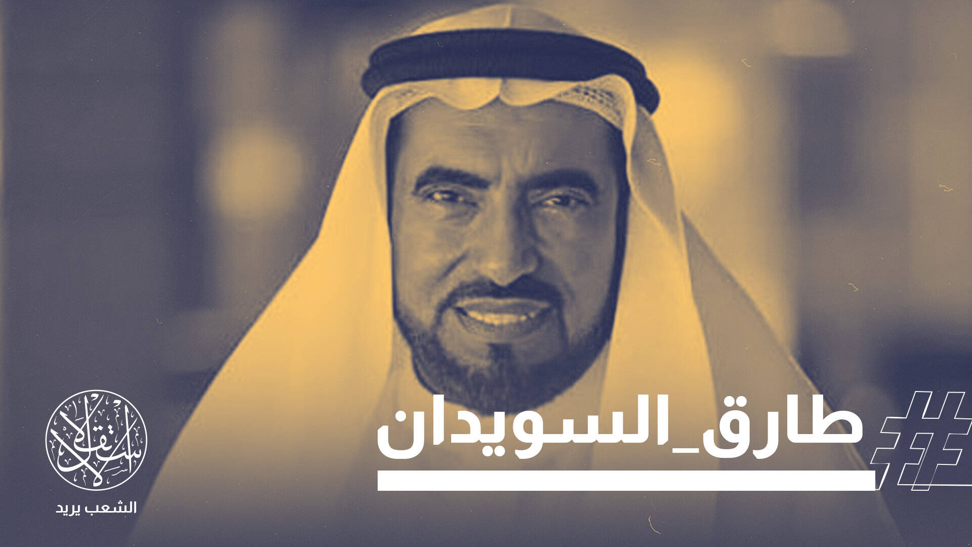 "الكويت ليست بخير".. لسان حال الغاضبين من سحب جنسية طارق السويدان