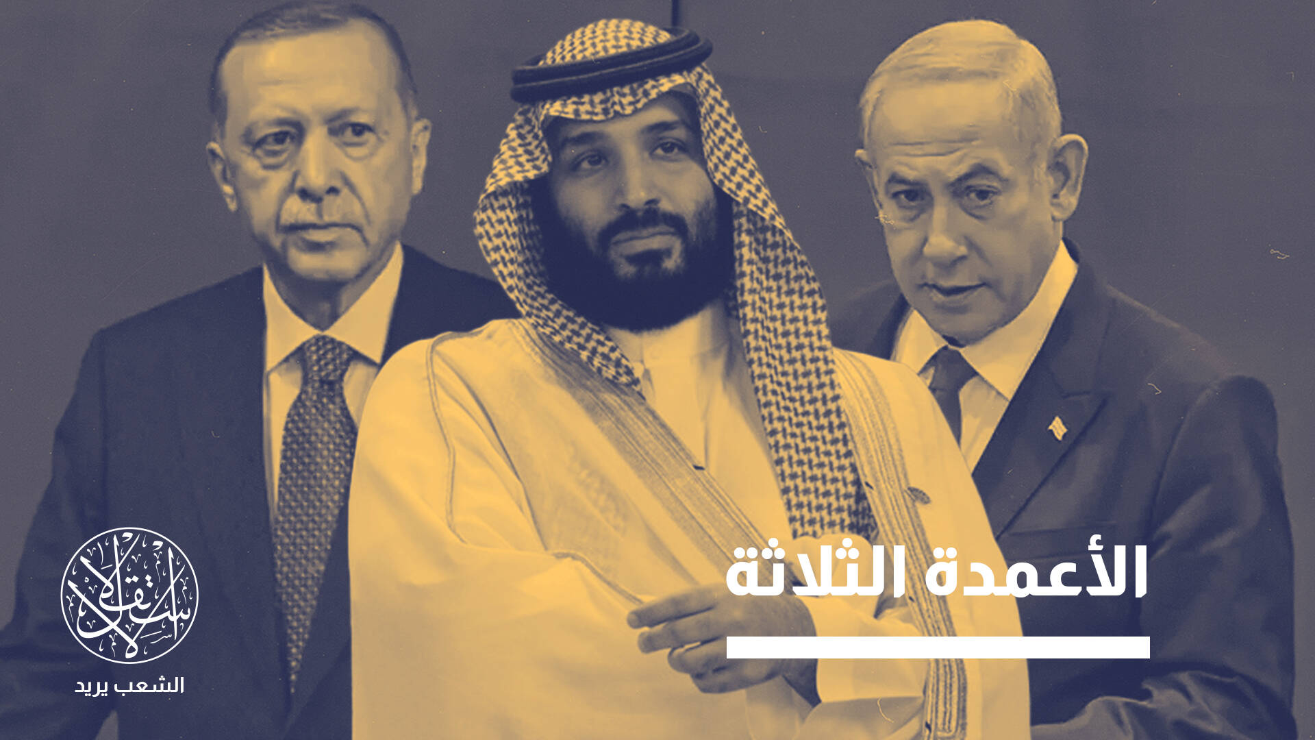 عبر تركيا والسعودية وإسرائيل.. هكذا "تمنع" أميركا ظهور قوة إقليمية مهيمنة