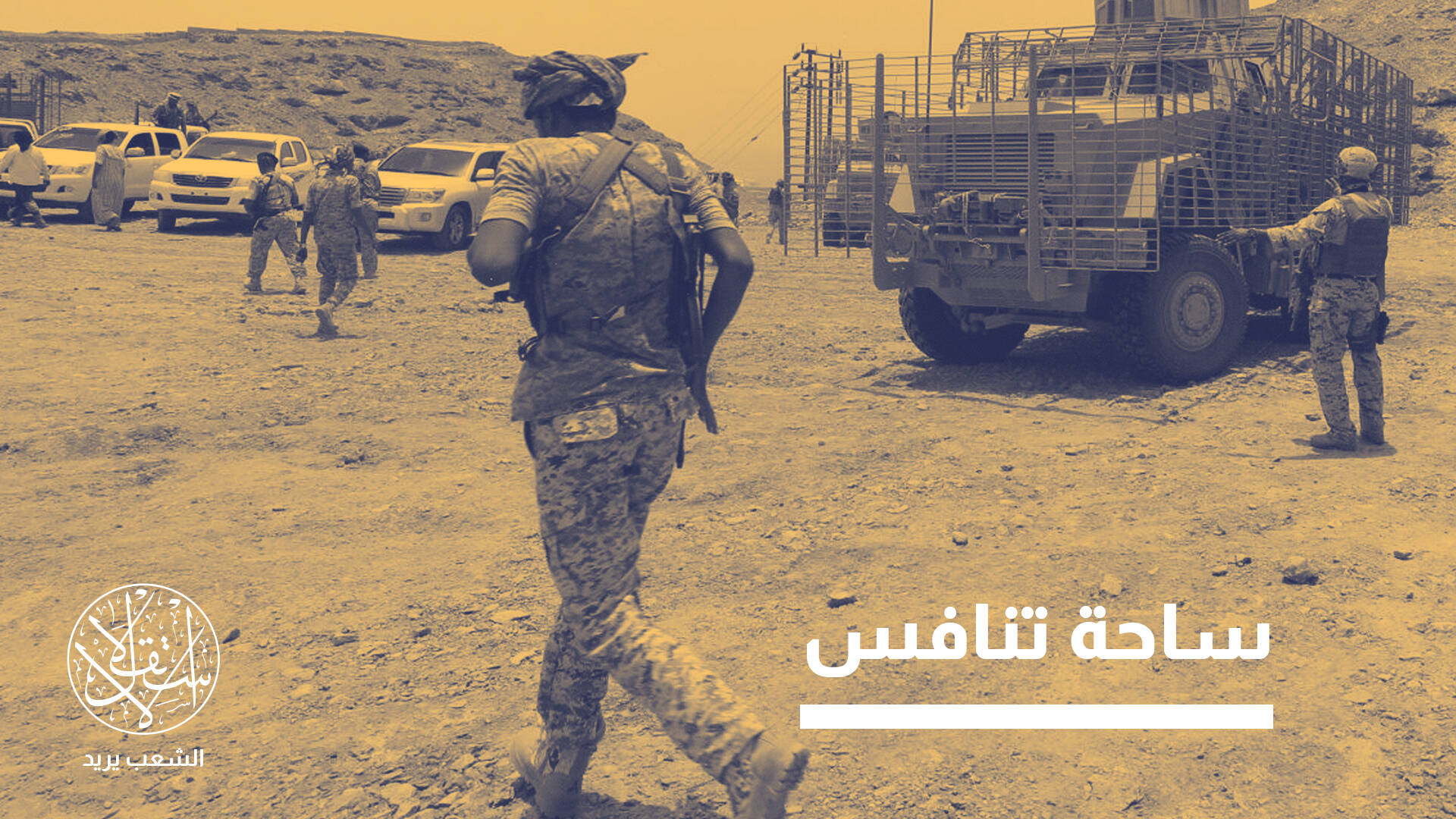 لحظة الحسم تقترب.. إلى أين يتجه الصراع الخفي بين السعودية والإمارات في حضرموت؟