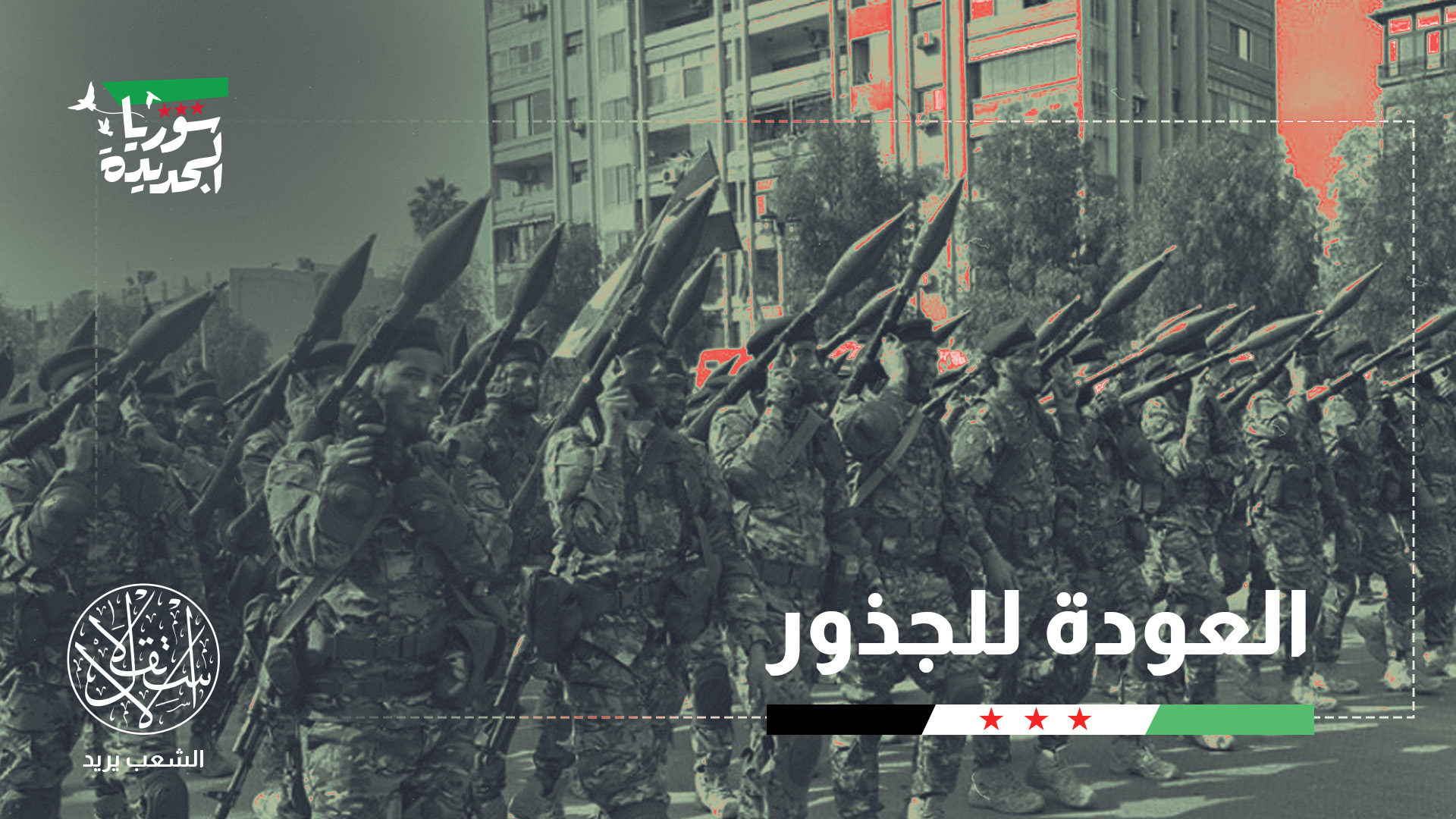 شمل الاستعراض عرضًا لبعض الأسلحة التي كان لها دور حاسم في إسقاط النظام خلال معركة "ردع العدوان"