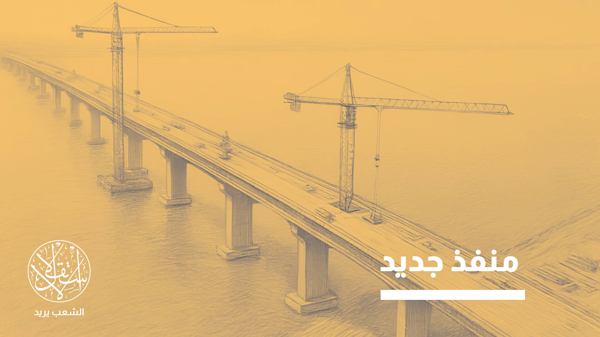 جسر موسى.. خطوة سعودية-مصرية قد تعيد تشكيل موازين البحر الأحمر والمنطقة