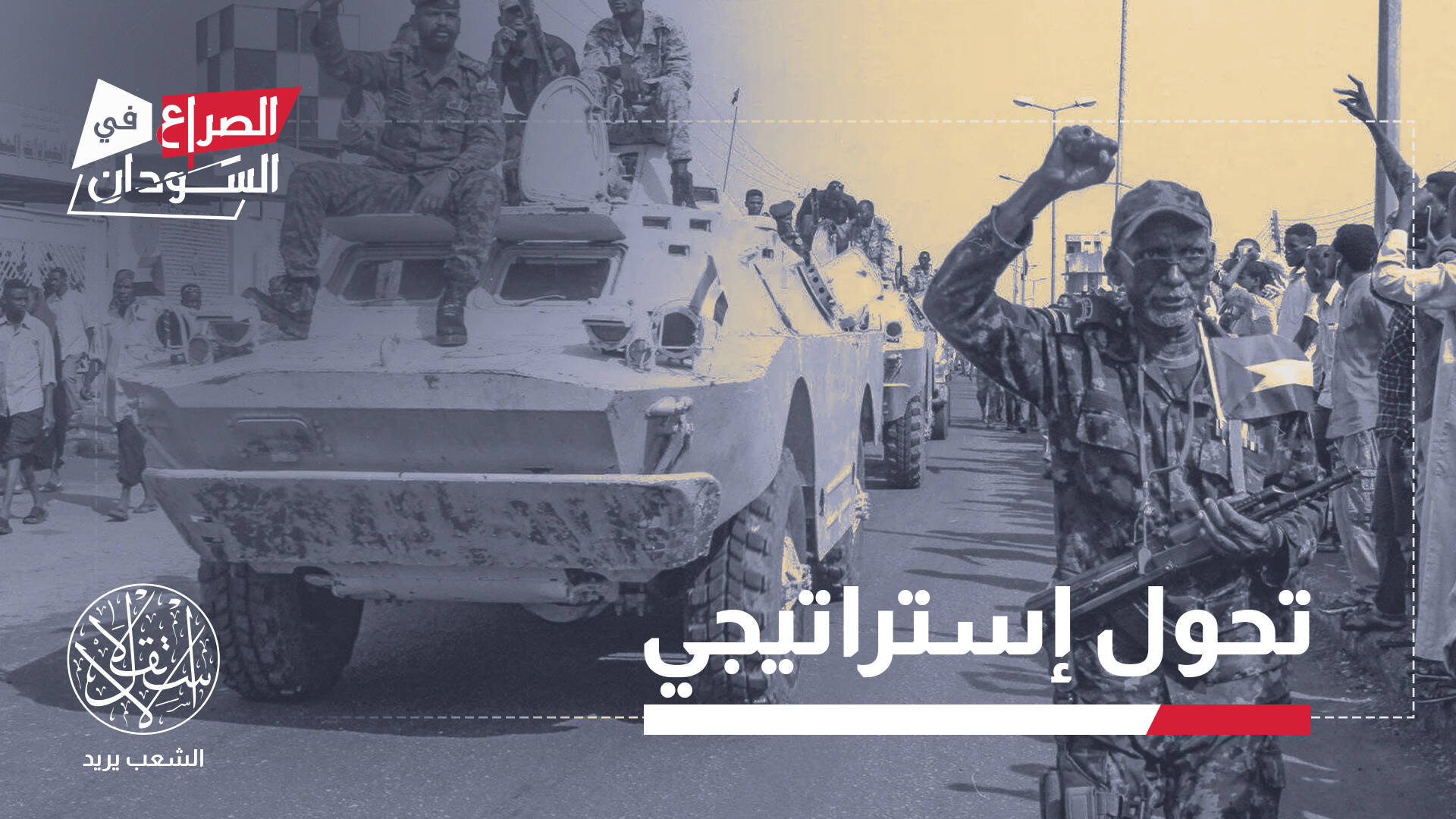 بعد هزائم الدعم السريع في الخرطوم.. هل اقترب الجيش السوداني من حسم الحرب؟