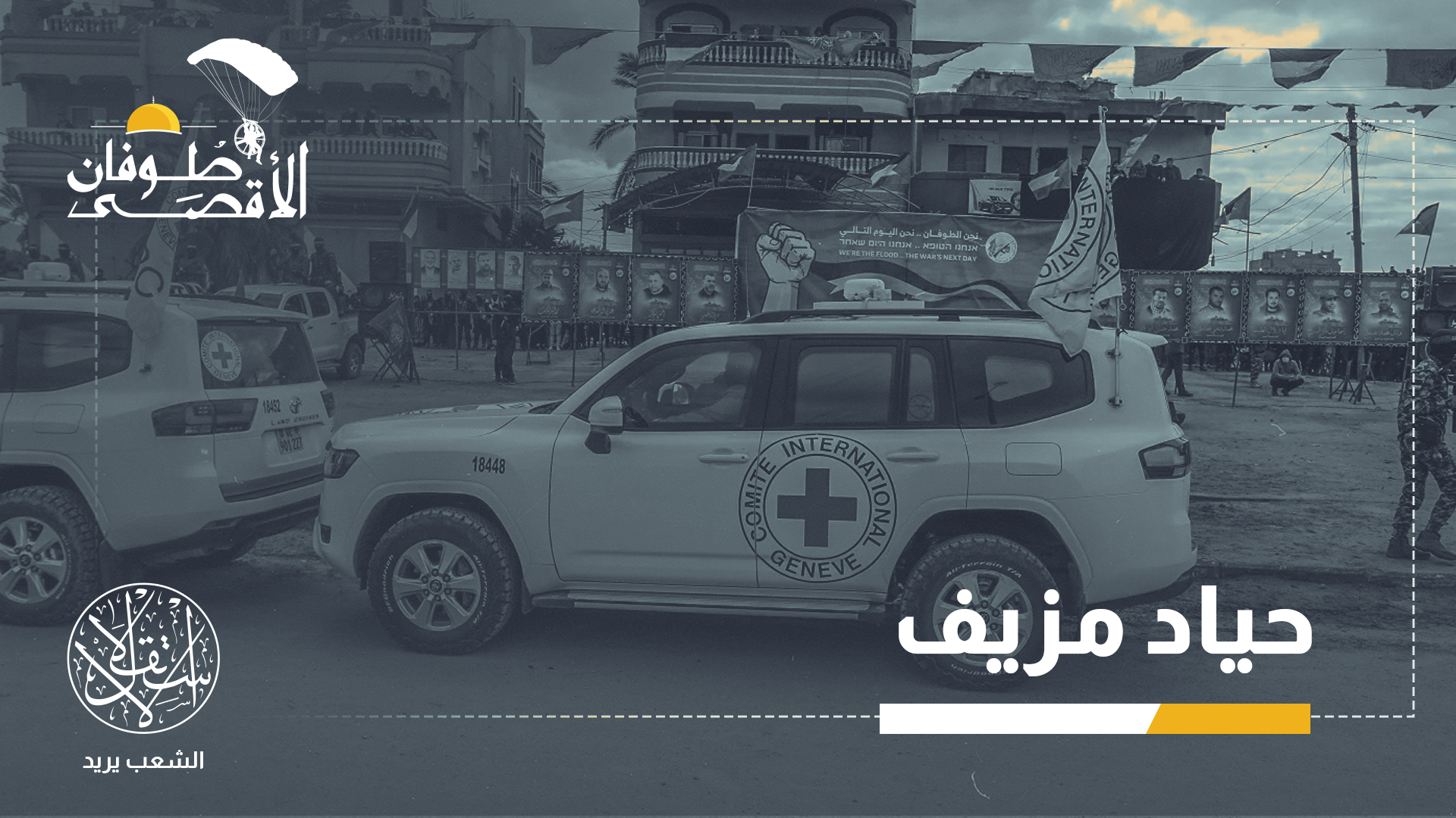 "الصليب الأحمر" وإبادة غزة.. وساطة إنسانية أم انحياز لإسرائيل؟