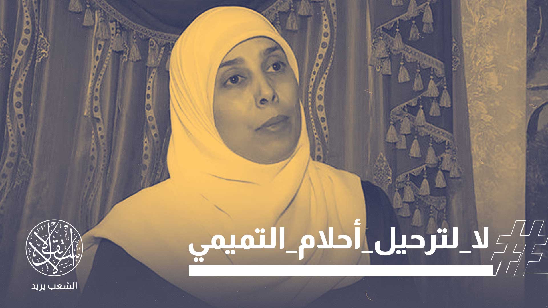 بطلة في زمن الجبناء.. تضامن واسع مع الأسيرة المحررة أحلام التميمي