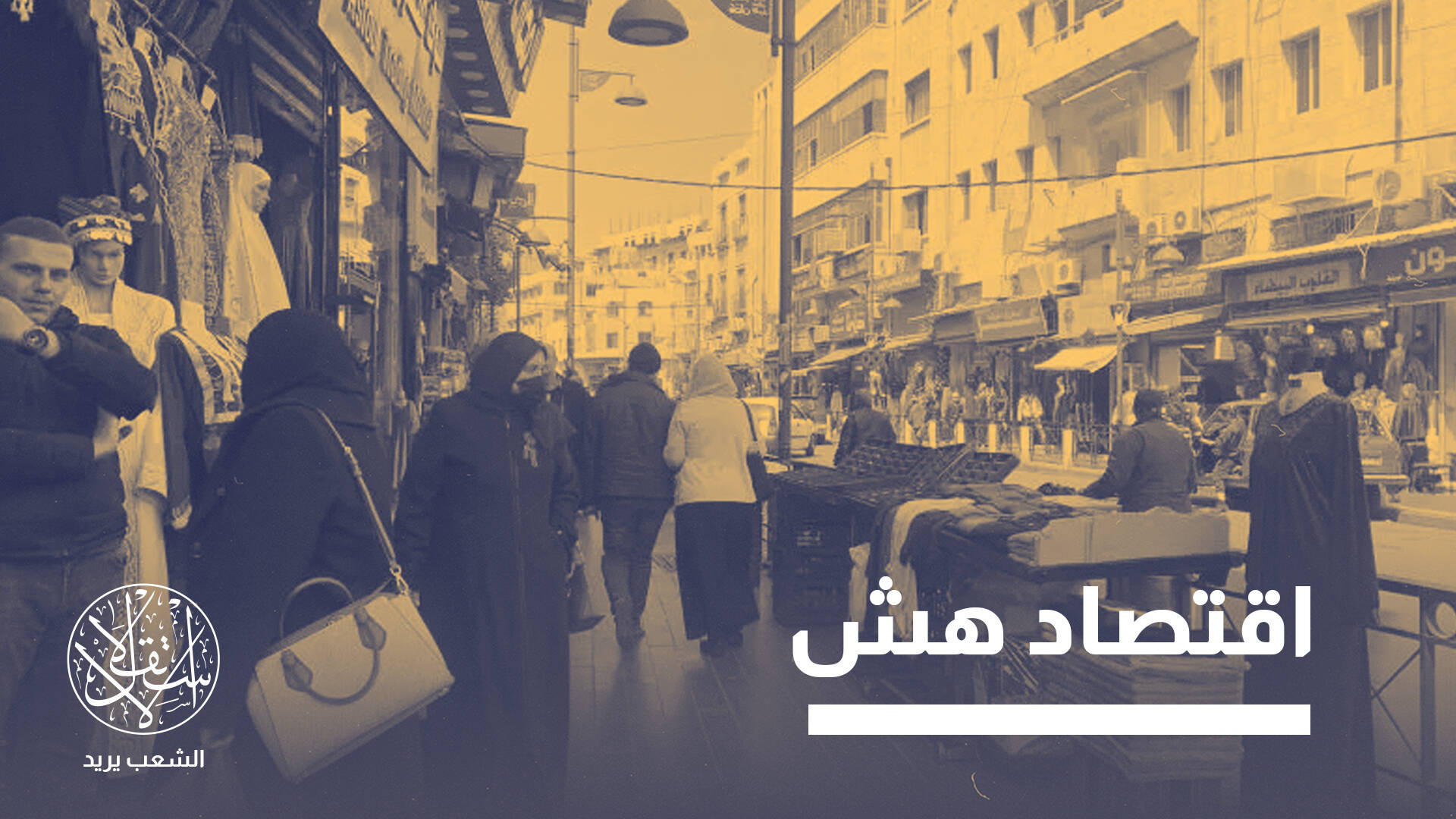 الدين العام 117 بالمئة.. ماذا وراء دعم البنك الدولي المالي الجديد للأردن؟