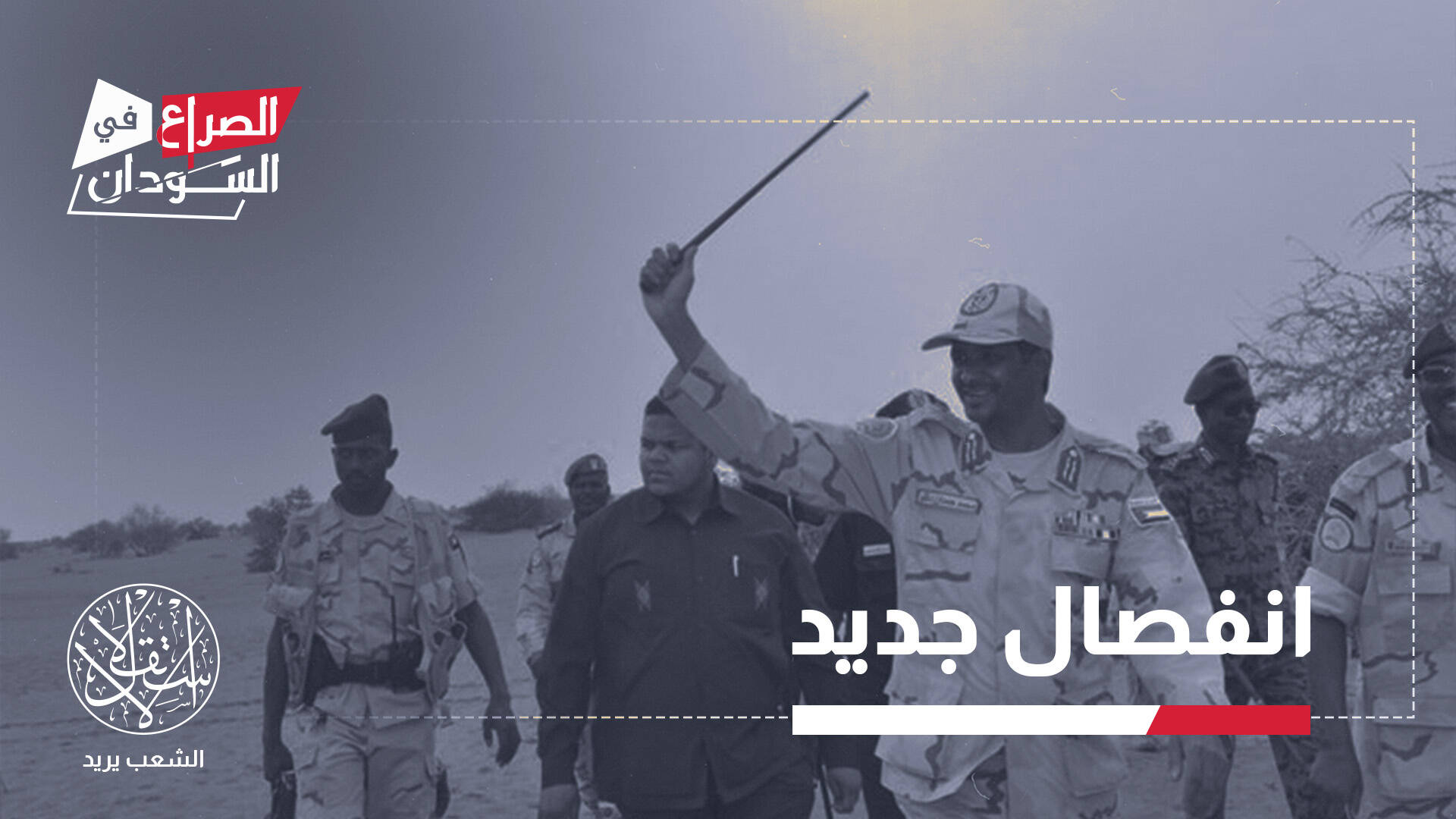 حكومة حميدتي "المصغرة" بدارفور.. هل تصبح "دويلة إماراتية" في السودان؟