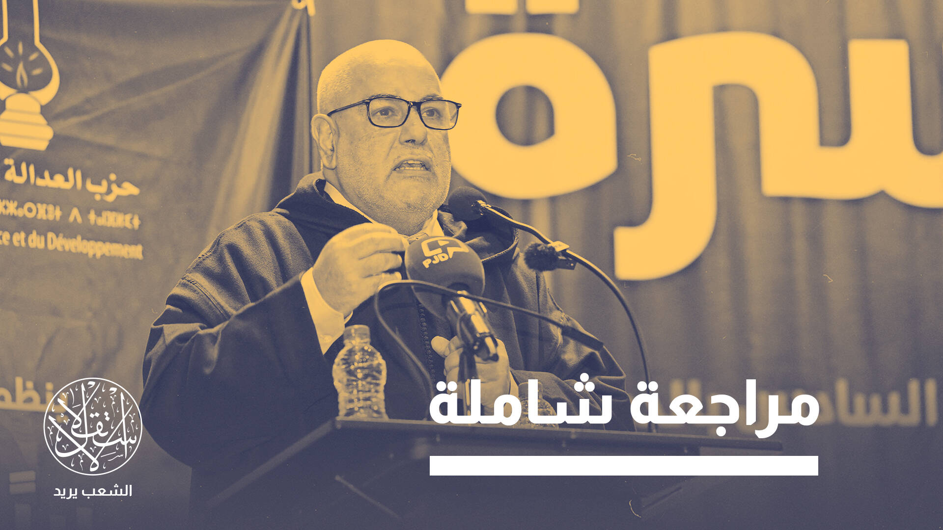 مؤتمر لاختيار قيادة جديدة. هل يصحح حزب "العدالة والتنمية" المغربي مساره؟
