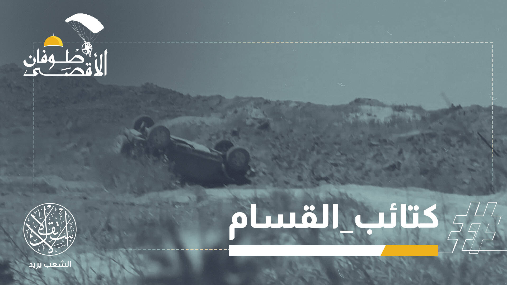 القسام تضرب من الأعماق وتهدي السنوار أنشودة.. وناشطون: الميدان للمقاومة