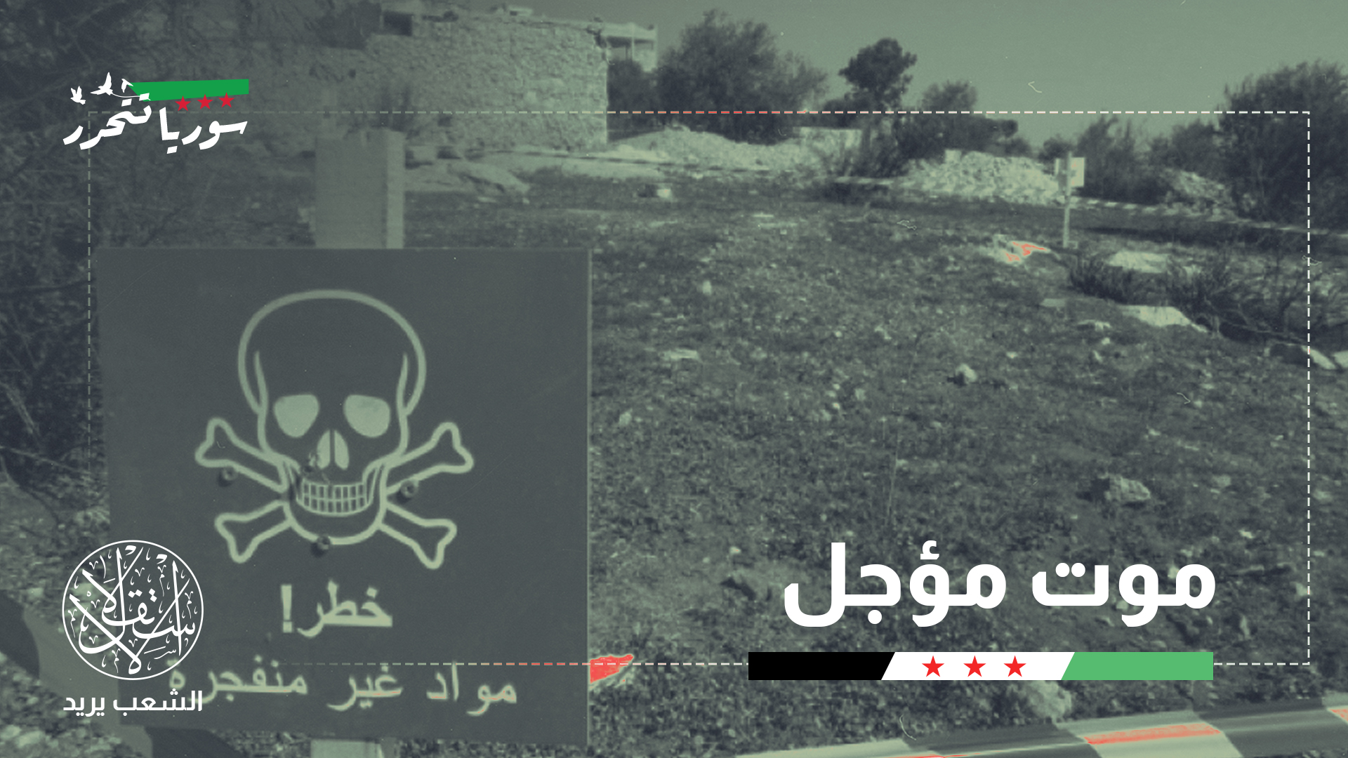 مع عودة النازحين.. كيف تعالج سوريا ملف الألغام والذخائر غير المنفجرة؟