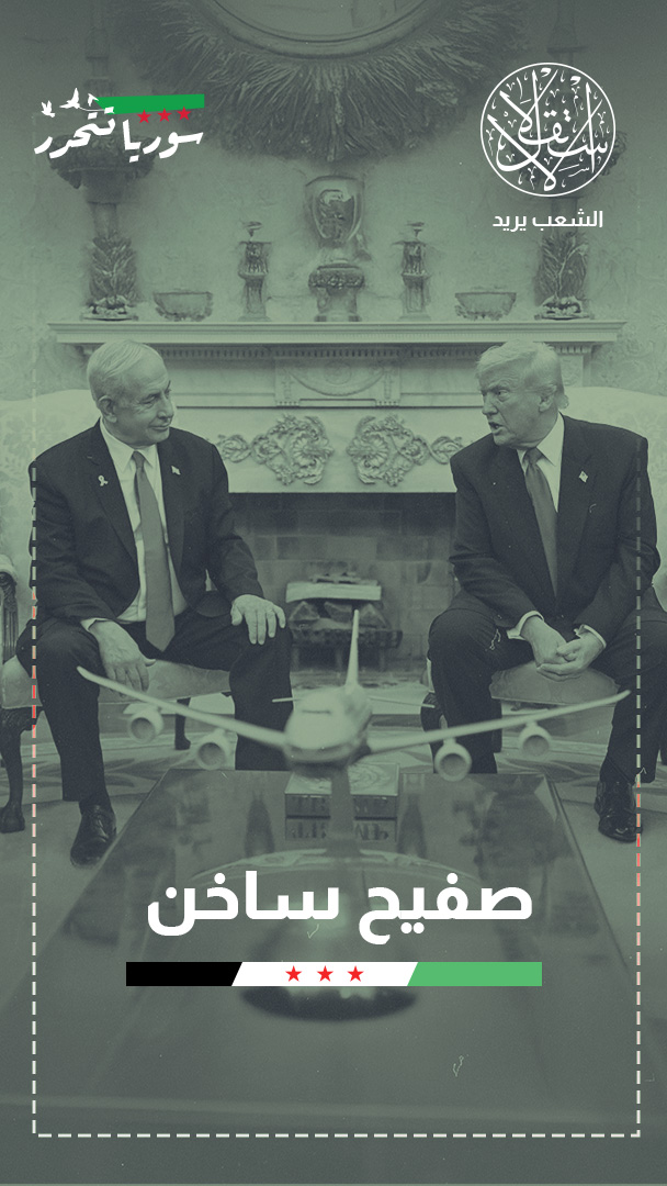 ترامب يوبخ نتنياهو ويدافع عن الدور التركي في سوريا.. ما القصة؟