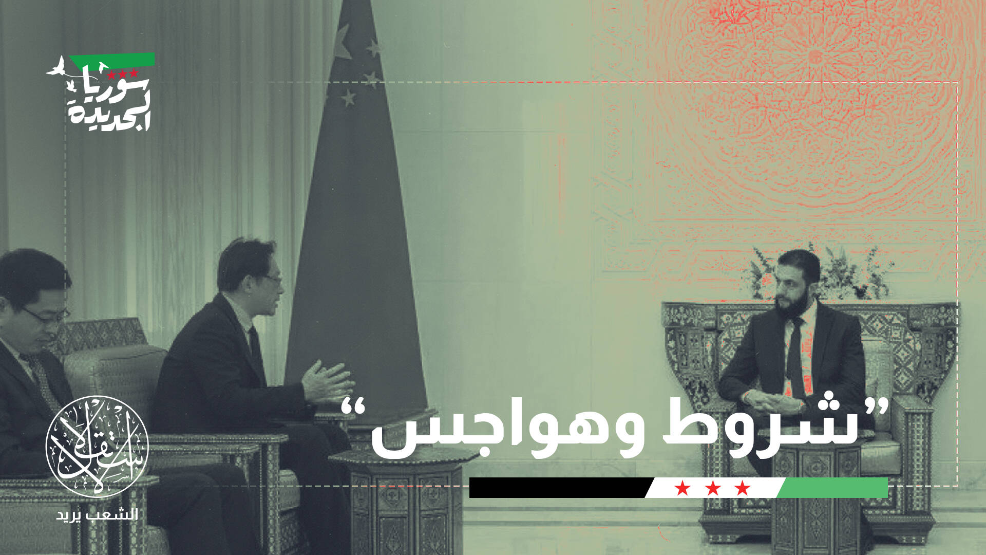 لم تسارع في الاعتراف بنظام الشرع.. لماذا تنظر الصين إلى سوريا الجديدة بحذر؟