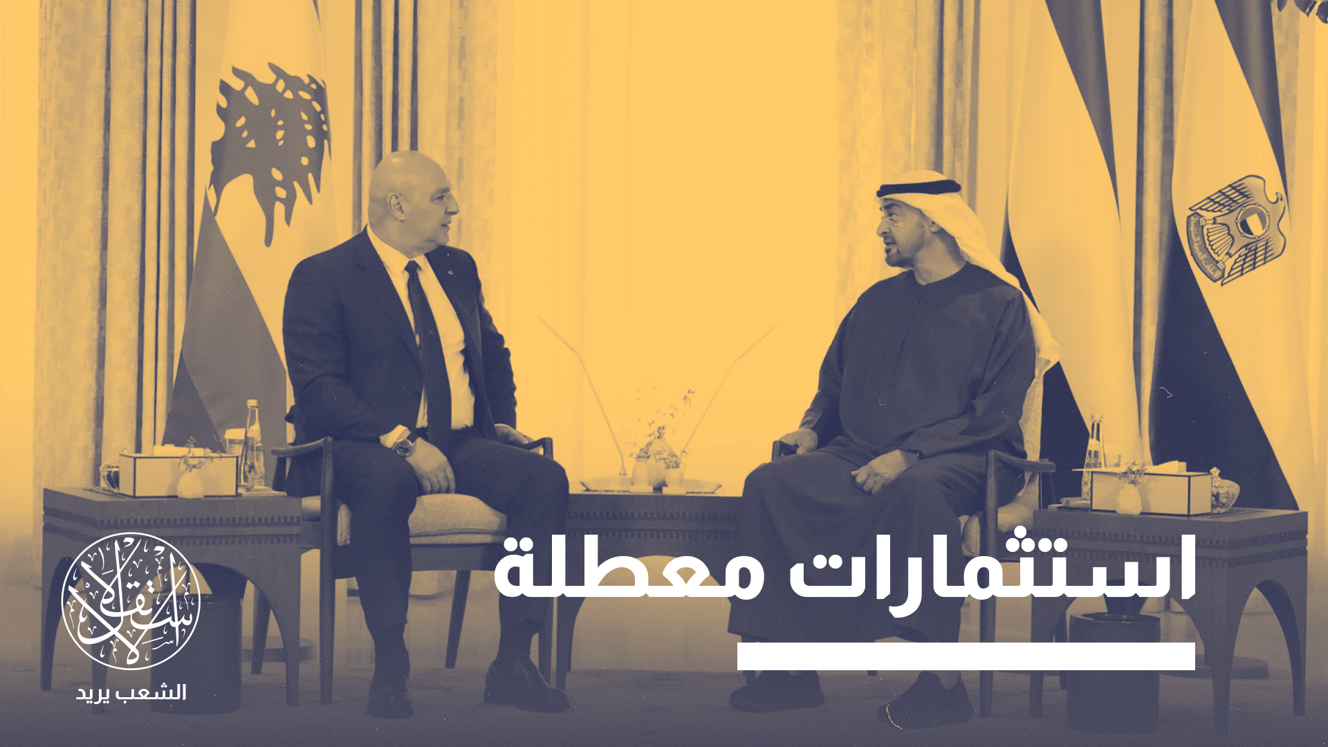 "الخطوة الأكثر أهمية هي ضم لبنان إلى لائحة مستهدفات صندوق أبوظبي للتنمية"