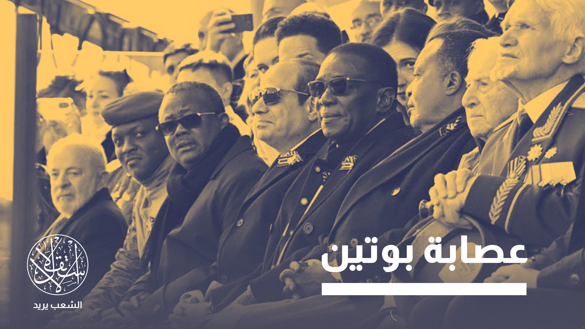 "تمكن الرئيس الروسي من إظهار الصورة التي أرادها ترويجها لنفسه أمام العالم"