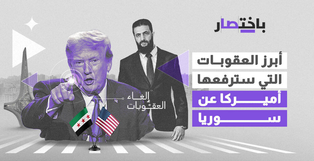 أبرز العقوبات التي سترفعها أميركا عن سوريا (إنفوجراف)