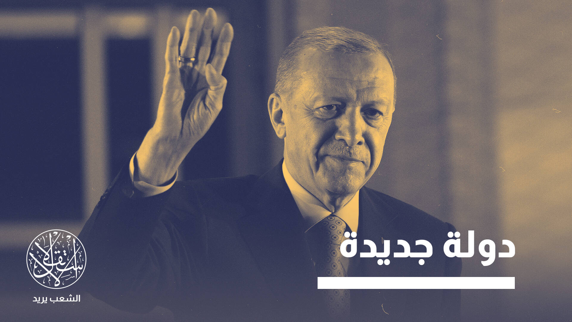 كاتب تركي: خياران أمام أردوغان للترشح لولاية ثالثة وإمام أوغلو مثير للشبهات (خاص)