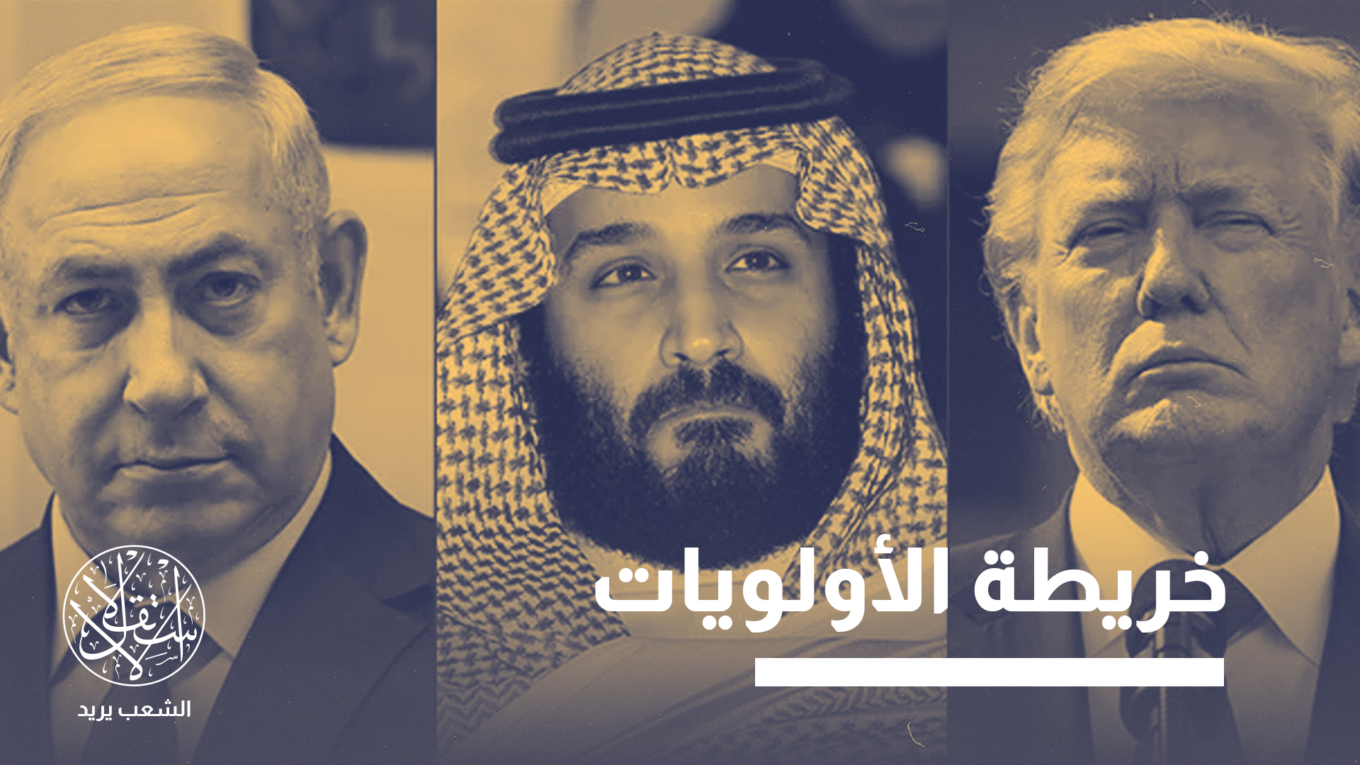 "واشنطن حذرت حكومة نتنياهو من أن إسرائيل قد تواجه العزلة إذا لم تقدم تنازلات جوهرية"