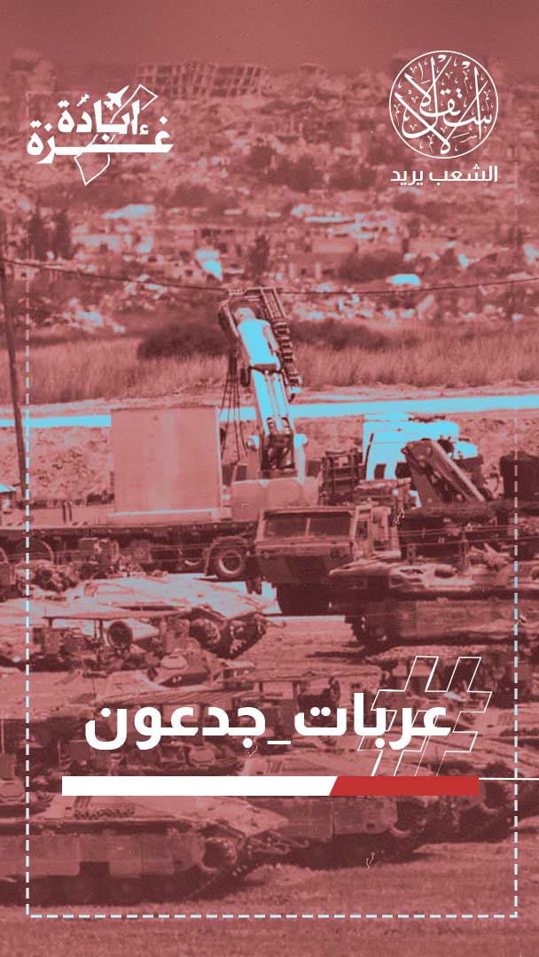 تأطير مشاريع الطرد والاستيطان.. تنديد ببدء الاحتلال حملة "عربات جدعون" وتصعيد إبادة غزة