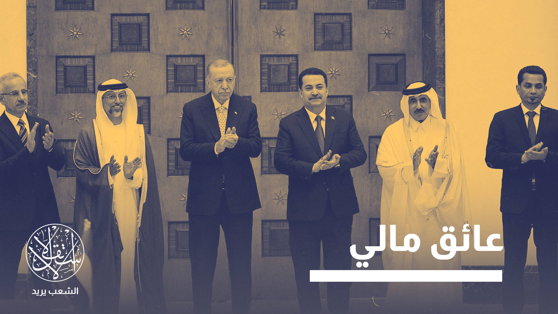 رغم أهميته.. لماذا لا يتحرك قطار “طريق التنمية” العراقي التركي؟