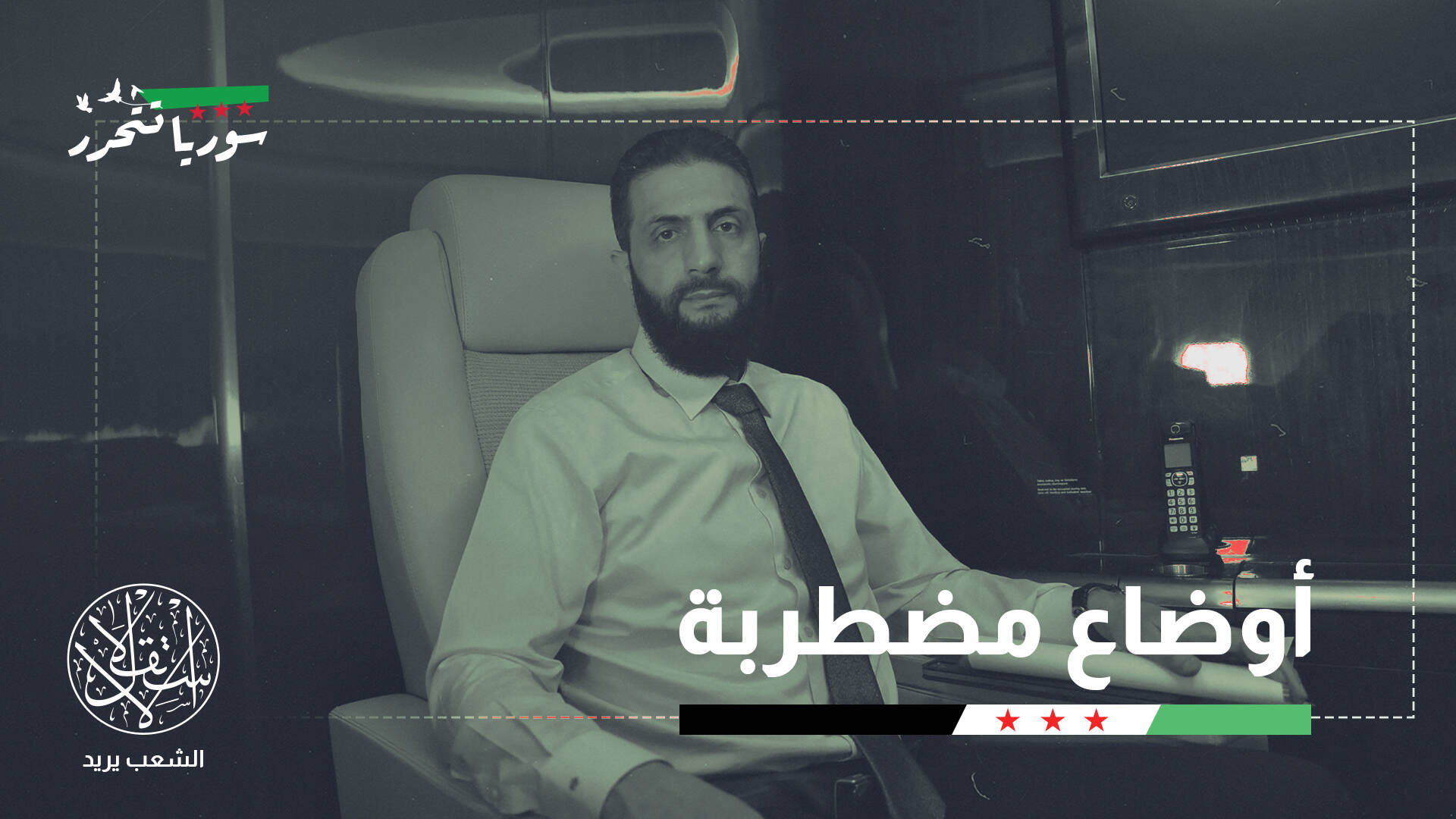 المليشيات الشيعية بالعراق.. لماذا رفضت حضور الشرع القمة العربية وهددت باعتقاله؟