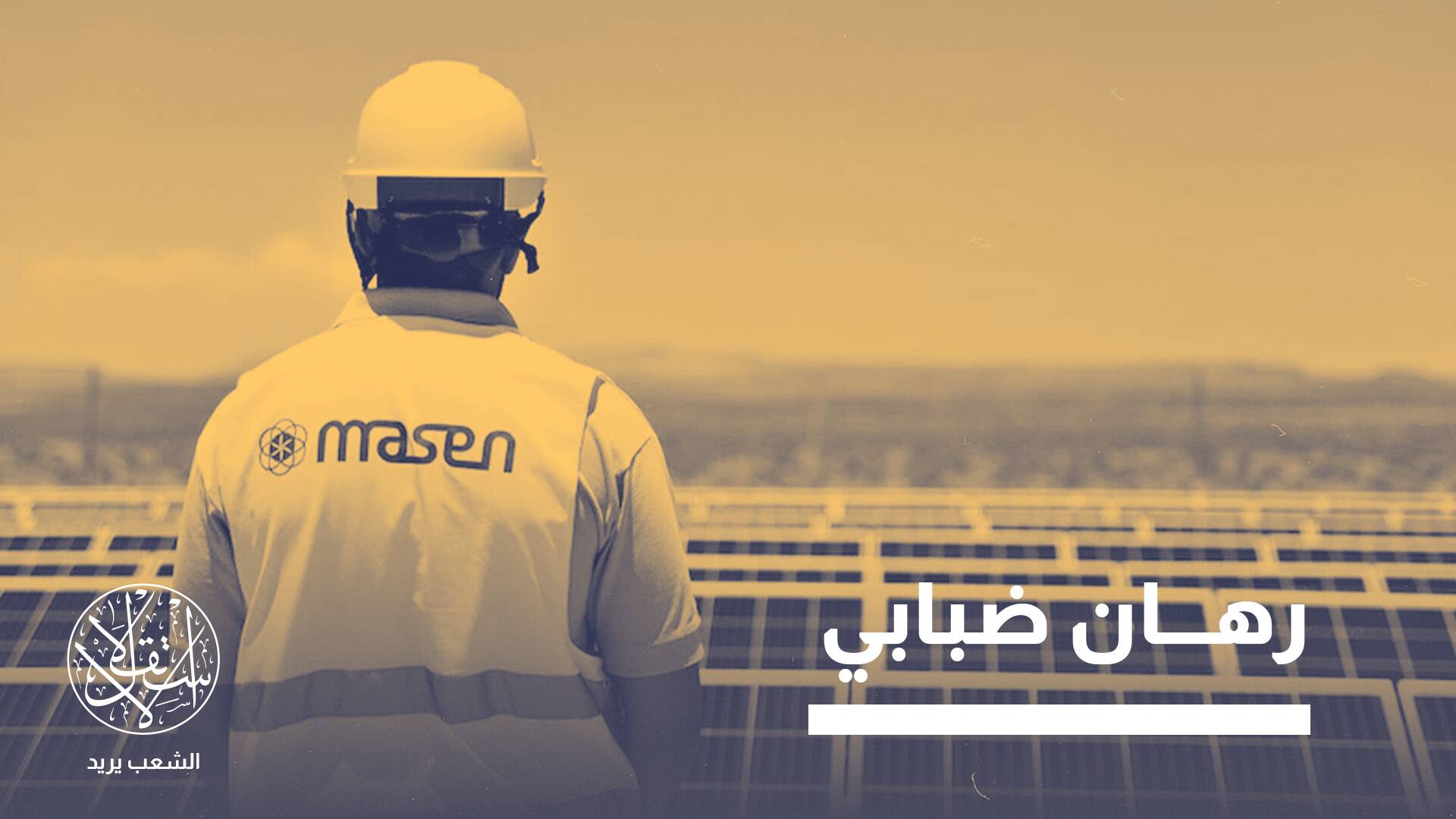 مرحلة ركود ملحوظة.. لماذا توقف قطار الطاقة الشمسية في المغرب؟