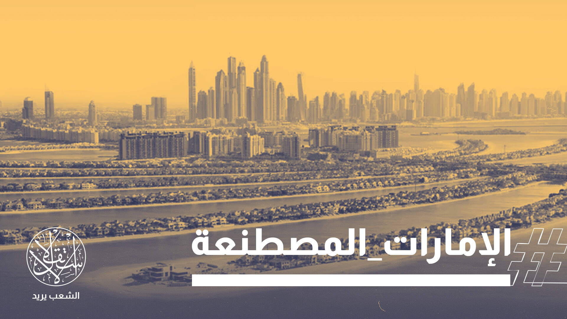 مواجهة إعلامية حادة بين أبوظبي والجزائر.. وناشطون: الإمارات دويلة متآمرة