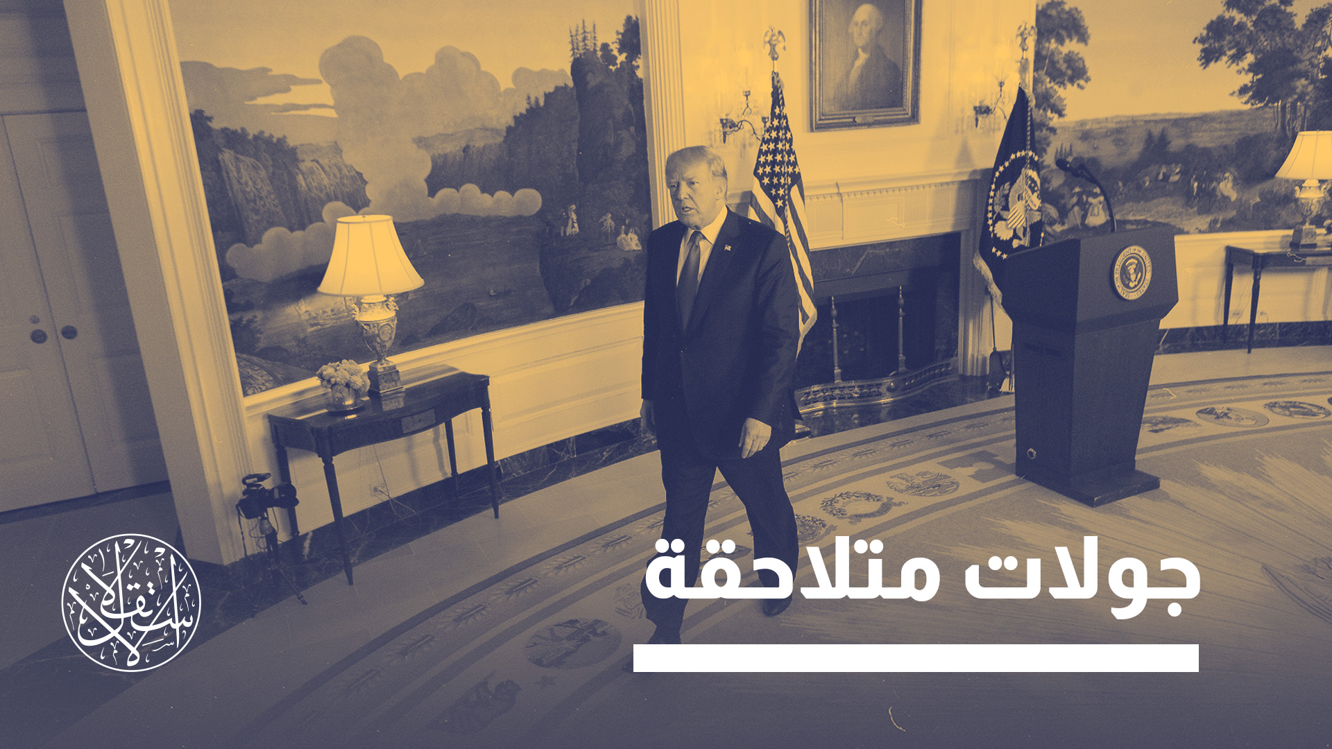 "من المرجح أن تتمحور المفاوضات حول الرفع الجزئي والتدريجي للعقوبات الأميركية"