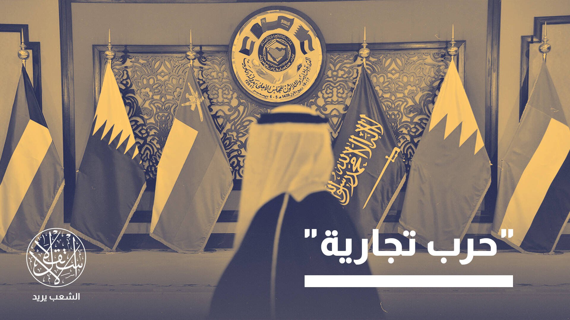 مجلس التعاون الخليجي على حافة الهاوية.. ما علاقة التنافس السعودي الإماراتي؟