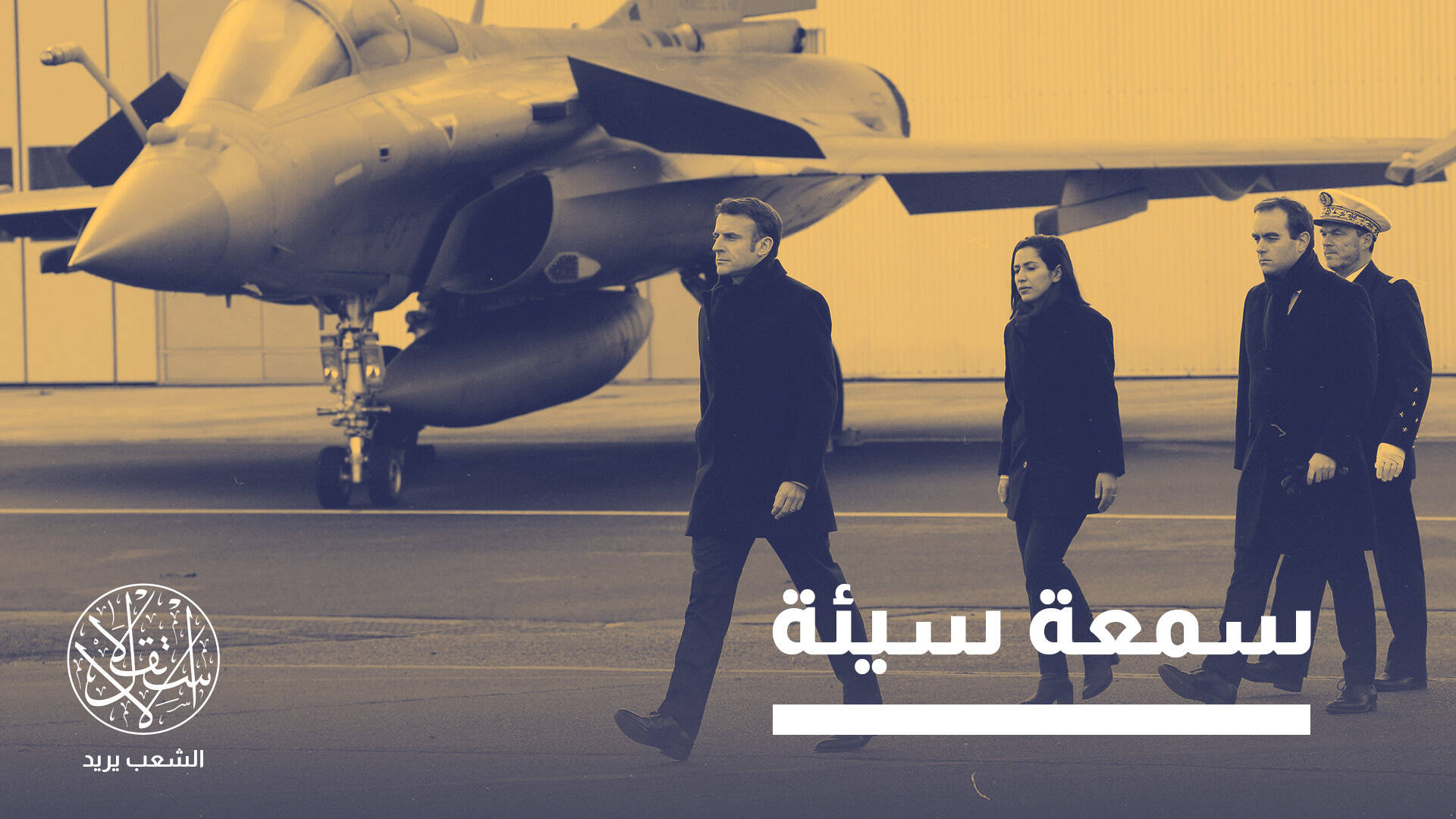 رافال الفرنسية لن تصمد أكثر من ثلاثة أيام أمام المقاتلات الروسية.. لماذا؟