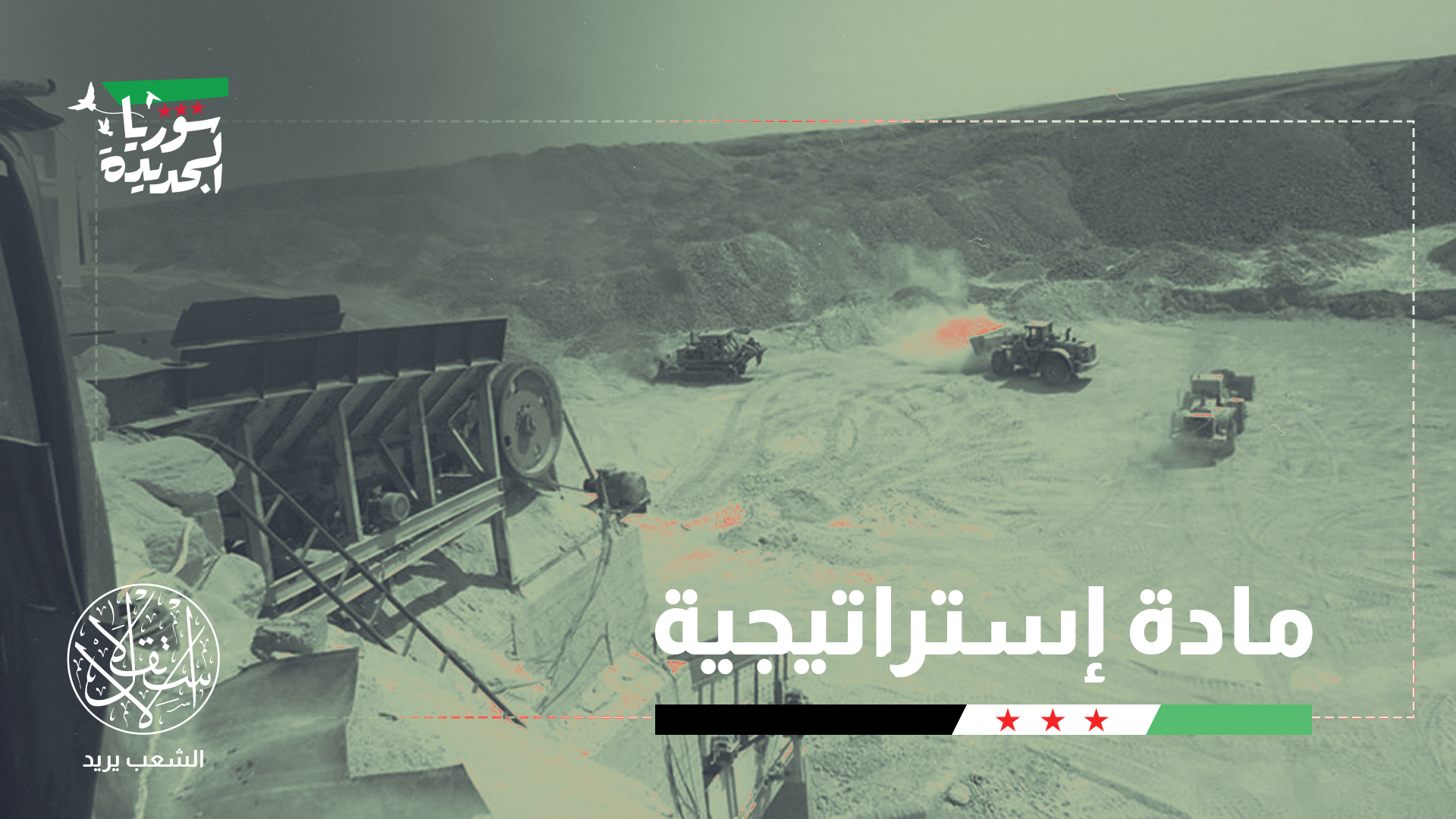"صفقات استيراد الفوسفات المنتظمة تفتح فرصا استثمارية جديدة بسوريا"
