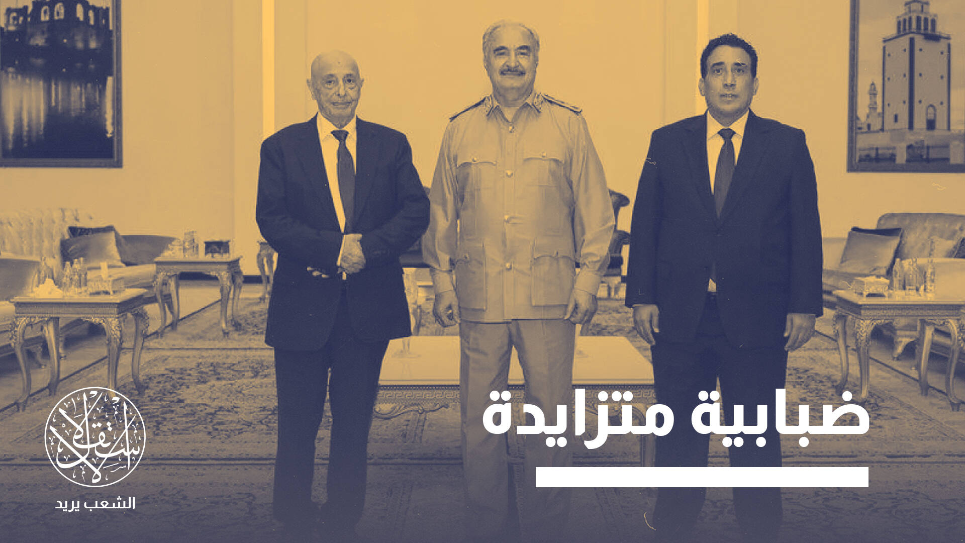 صدام بين مؤسسات الحكم وتدخل أميركي قوي .. ماذا يحدث في ليبيا؟