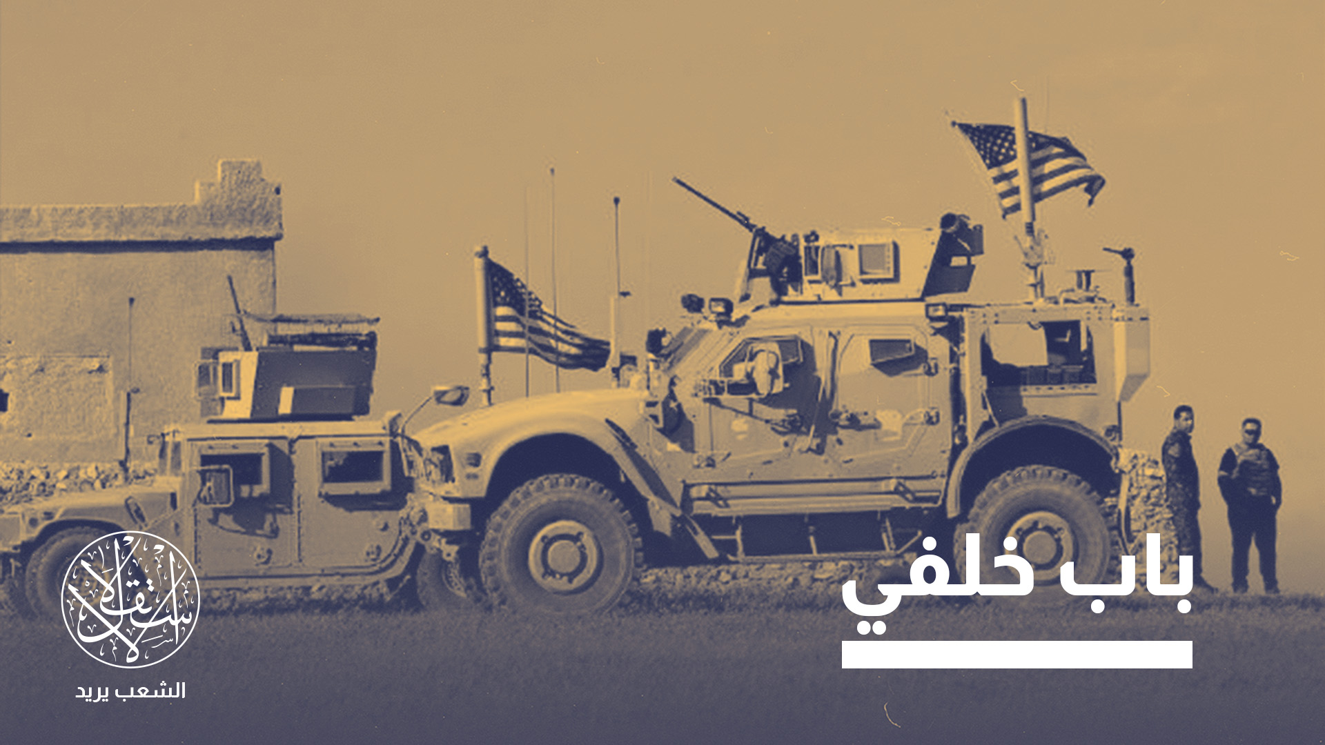 خبراء يرون أن الأميركيين "لن ينسحبوا قريبا، وأنهم ينوون البقاء لمدة أطول