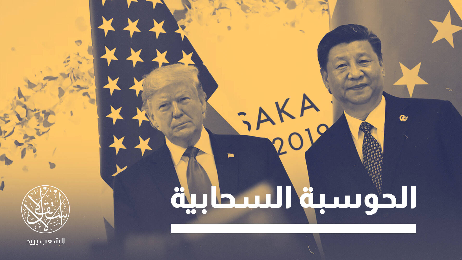 التغلغل الصيني في البنية التحتية الرقمية.. هكذا يربك حسابات إسرائيل