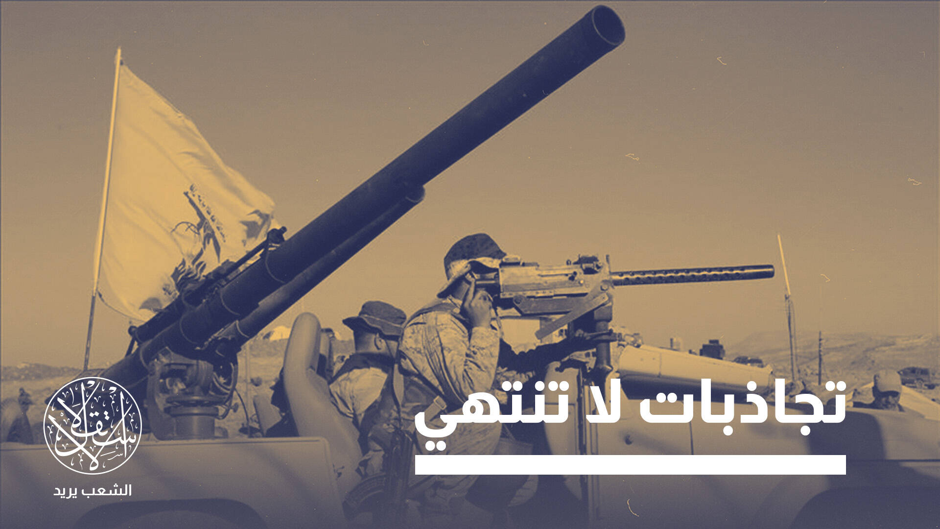 "مغامرة جديدة".. ماذا وراء هجوم إعلام حزب الله على رئيس الحكومة اللبنانية؟