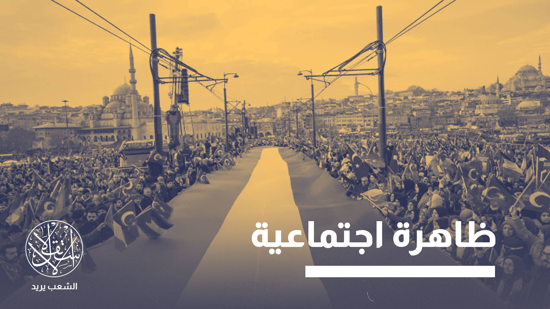 أردوغان يكتب فصلا جديدا.. كيف انتقلت معاداة إسرائيل من السياسة إلى الشعب؟