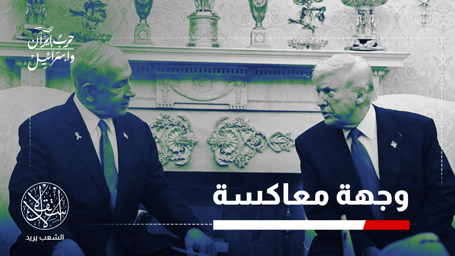 هل تتسبب حرب إسرائيل وإيران في صدام نتنياهو بترامب؟.. صحيفة عبرية تجيب