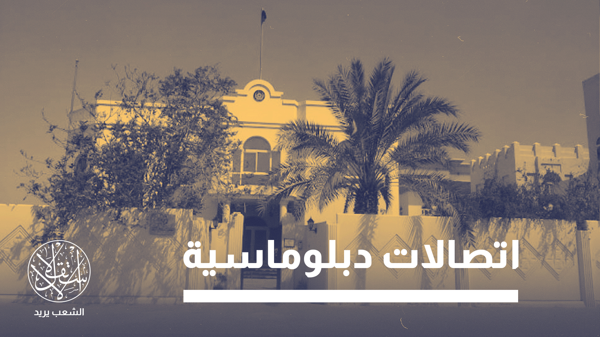 الخطوة الألمانية تأتي في سياق تحركات دبلوماسية أوروبية مشابهة
