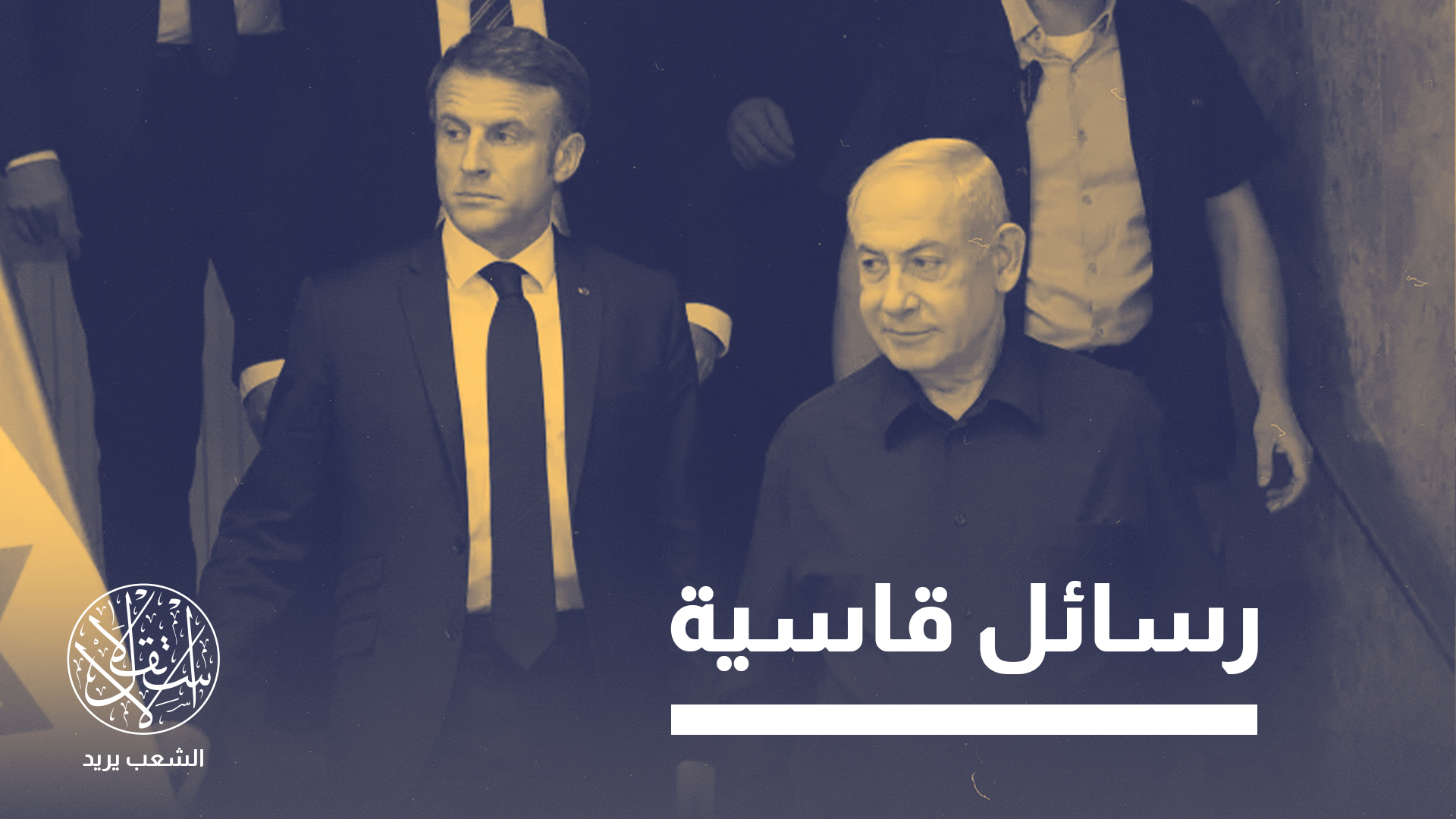 الخارجية الإسرائيلية اتهمت ماكرون بقيادة "حملة صليبية" ضد الدولة اليهودية