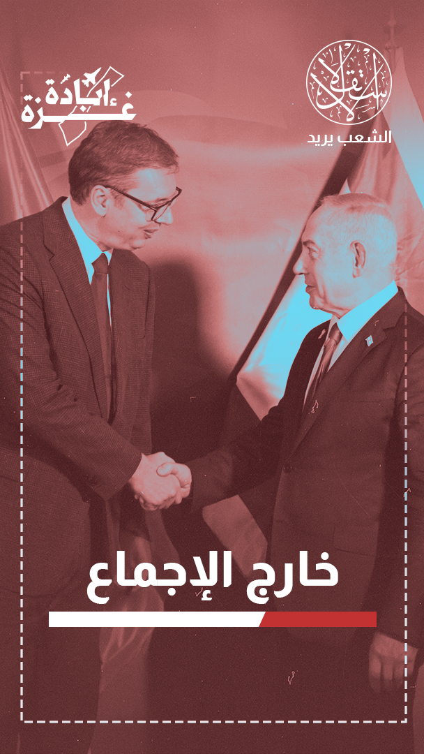 صربيا تسبح عكس التيار الأوروبي.. كيف تُغذّي آلة الحرب الإسرائيلية بغزة؟