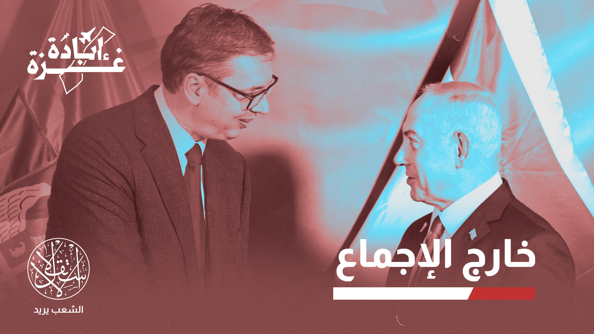 يحضر الجانب العسكري كأحد أبرز مجالات التعاون بين صربيا وإسرائيل