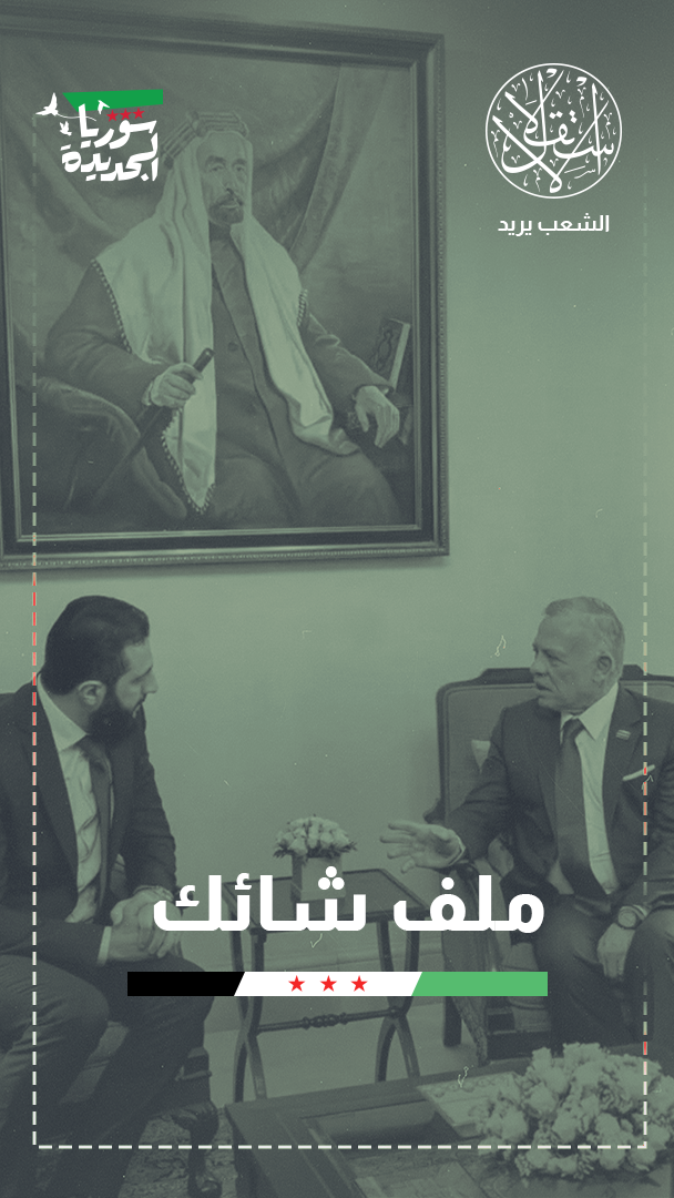 معضلة مياه نهر اليرموك.. تقرب الأردن من الإدارة السورية الجديدة أم تبعده؟