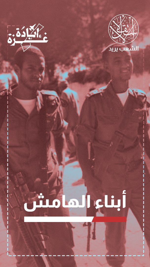 كبش فداء.. هكذا أصبح أبناء الجالية الإثيوبية في إسرائيل وقودا لحرب غزة