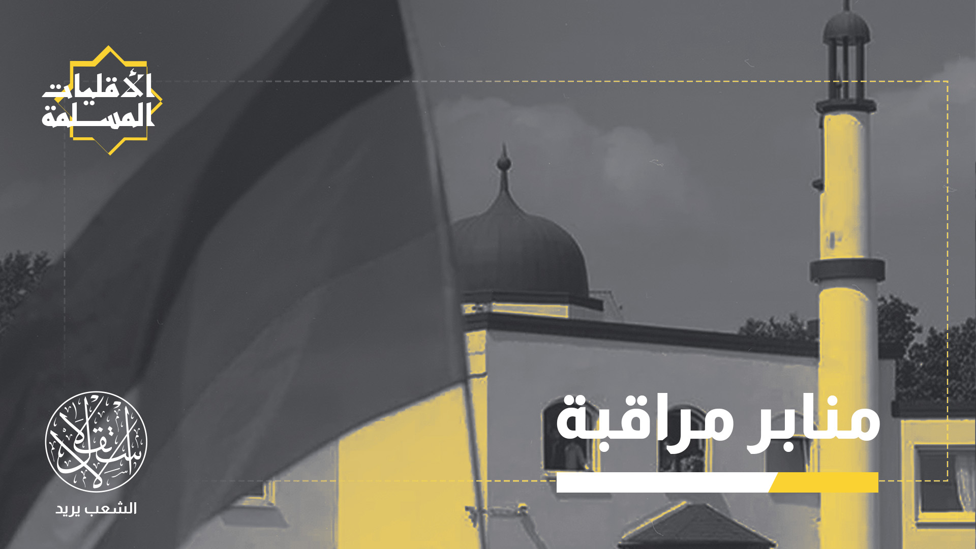 تراجع مؤتمر الإسلام الألماني عن موقعه في المشهد السياسي