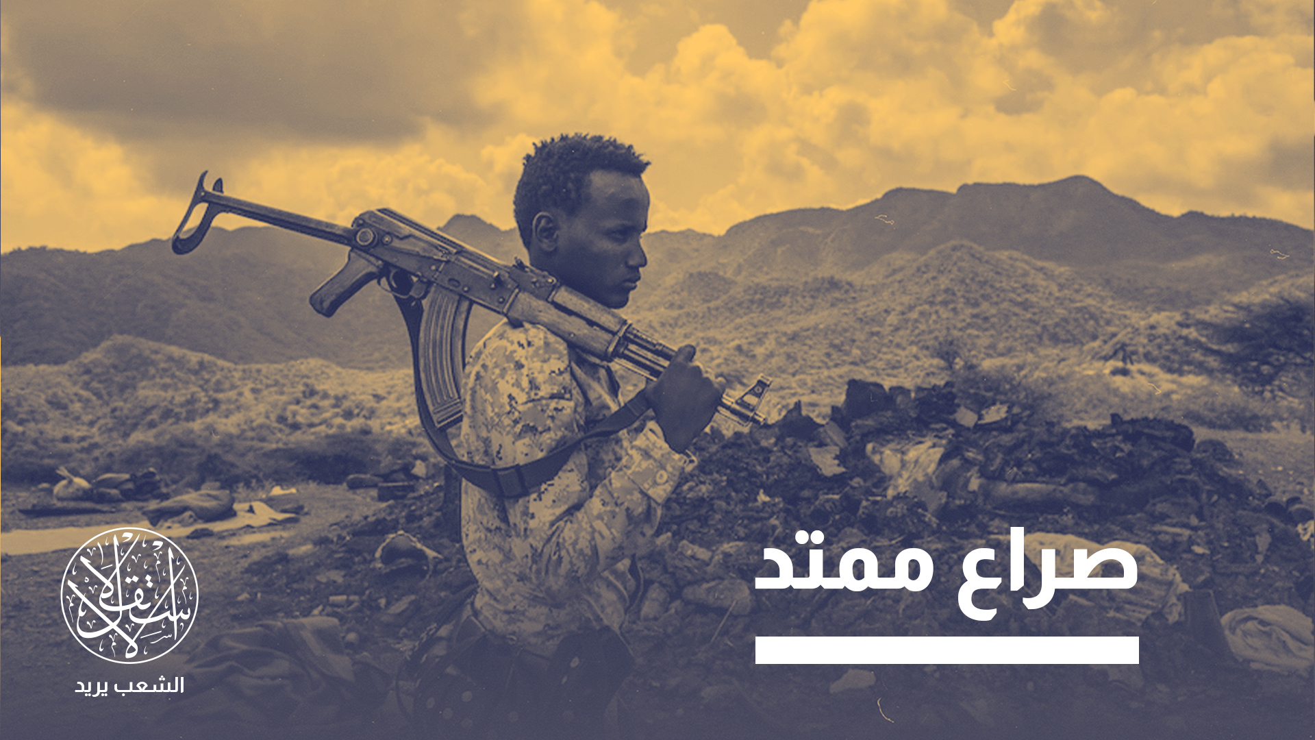 تحركات عسكرية لتسليح وكلاء.. هل تندلع حرب جديدة بين إثيوبيا وإريتريا؟