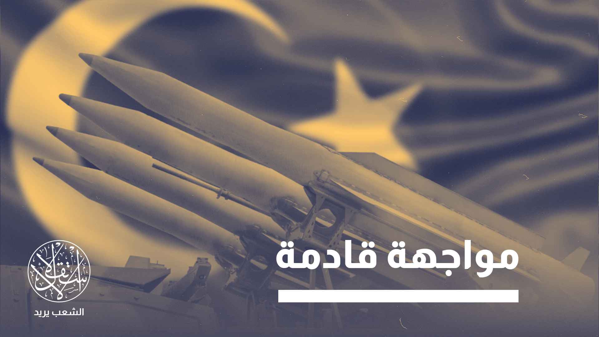 "إذا استمر الرئيس أردوغان في الدعوة لشن هجمات على إسرائيل، فلن يكون أمامها خيار سوى الرد"