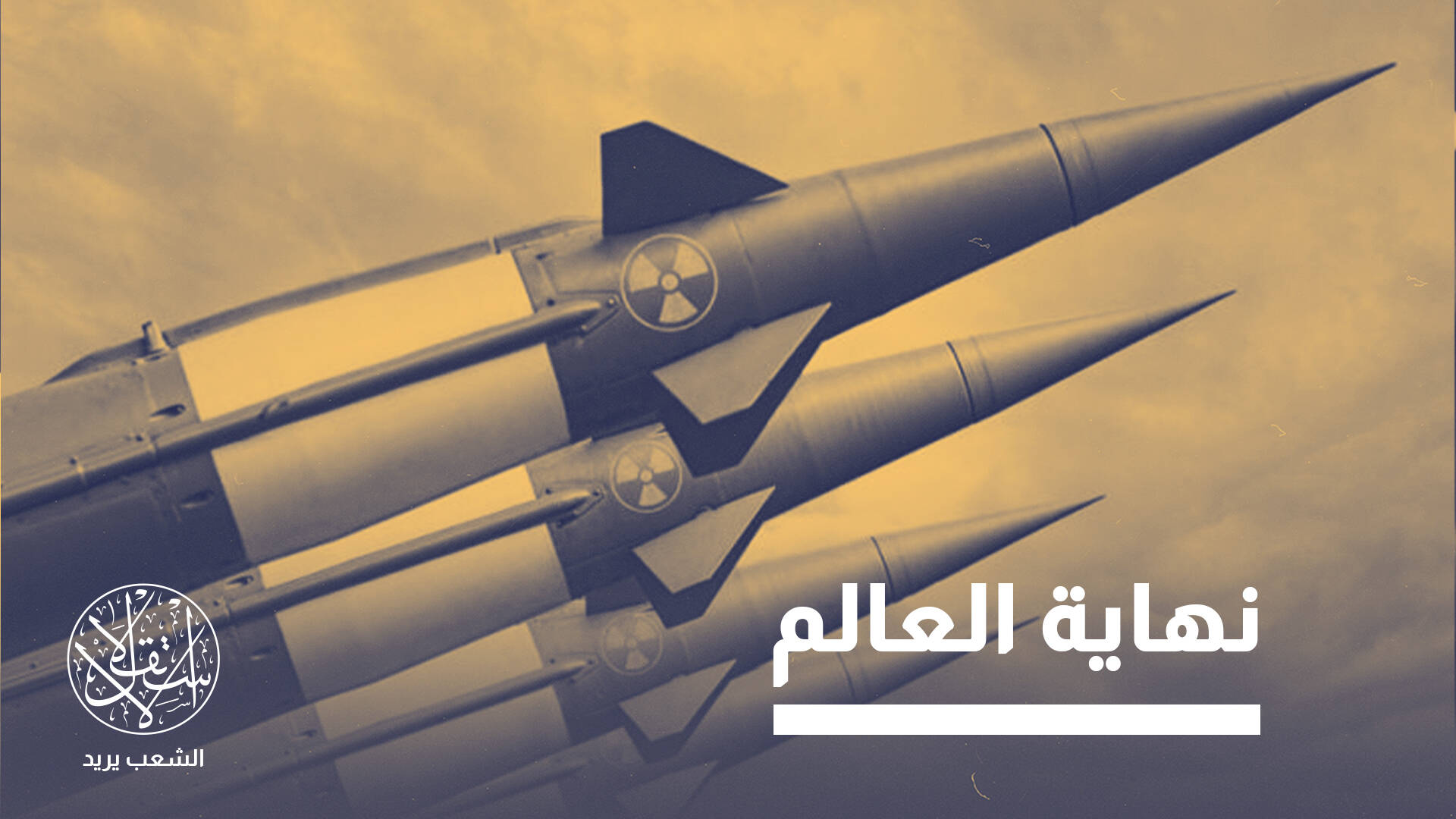 صحيفة برتغالية: عصر تقليص الترسانات النووية انتهى والقادم أسوأ