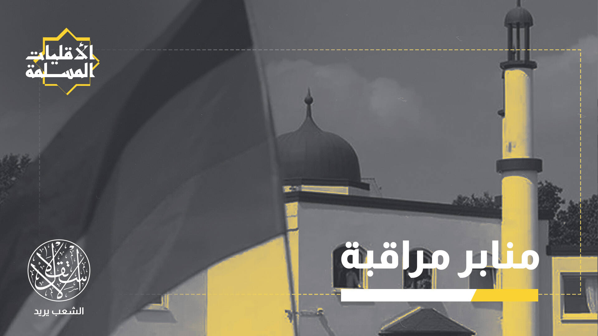 بعد 20 عاما من التحاور.. كيف تتجه ألمانيا لتصعيد نهجها تجاه المسلمين؟