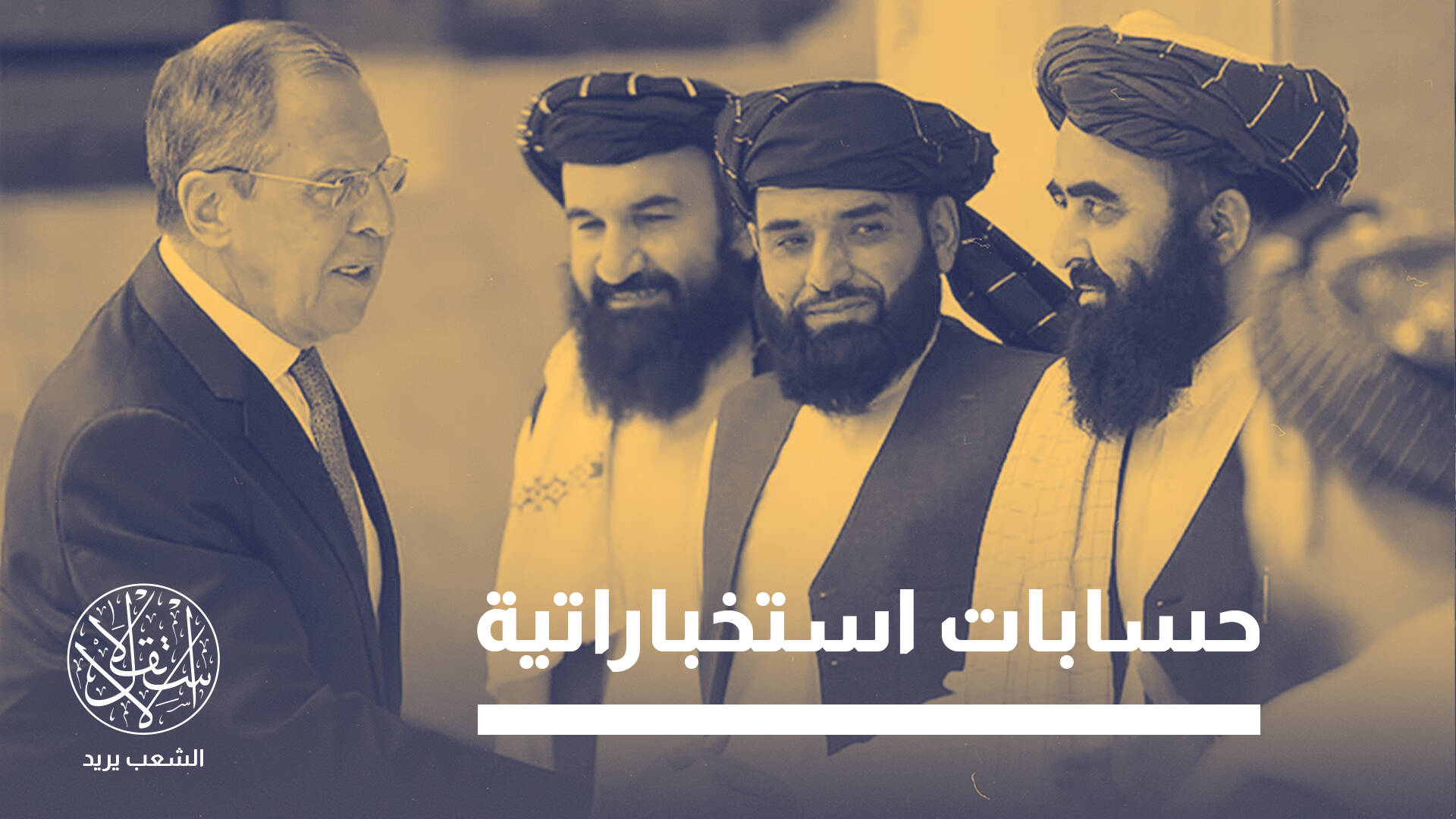 بعد الاعتراف بها.. لماذا تخشى طالبان من انتشار جواسيس روس بأفغانستان؟
