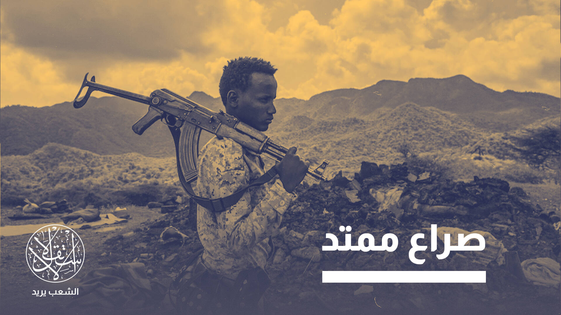 تحركات عسكرية لتسليح وكلاء.. هل تندلع حرب جديدة بين إثيوبيا وإريتريا؟